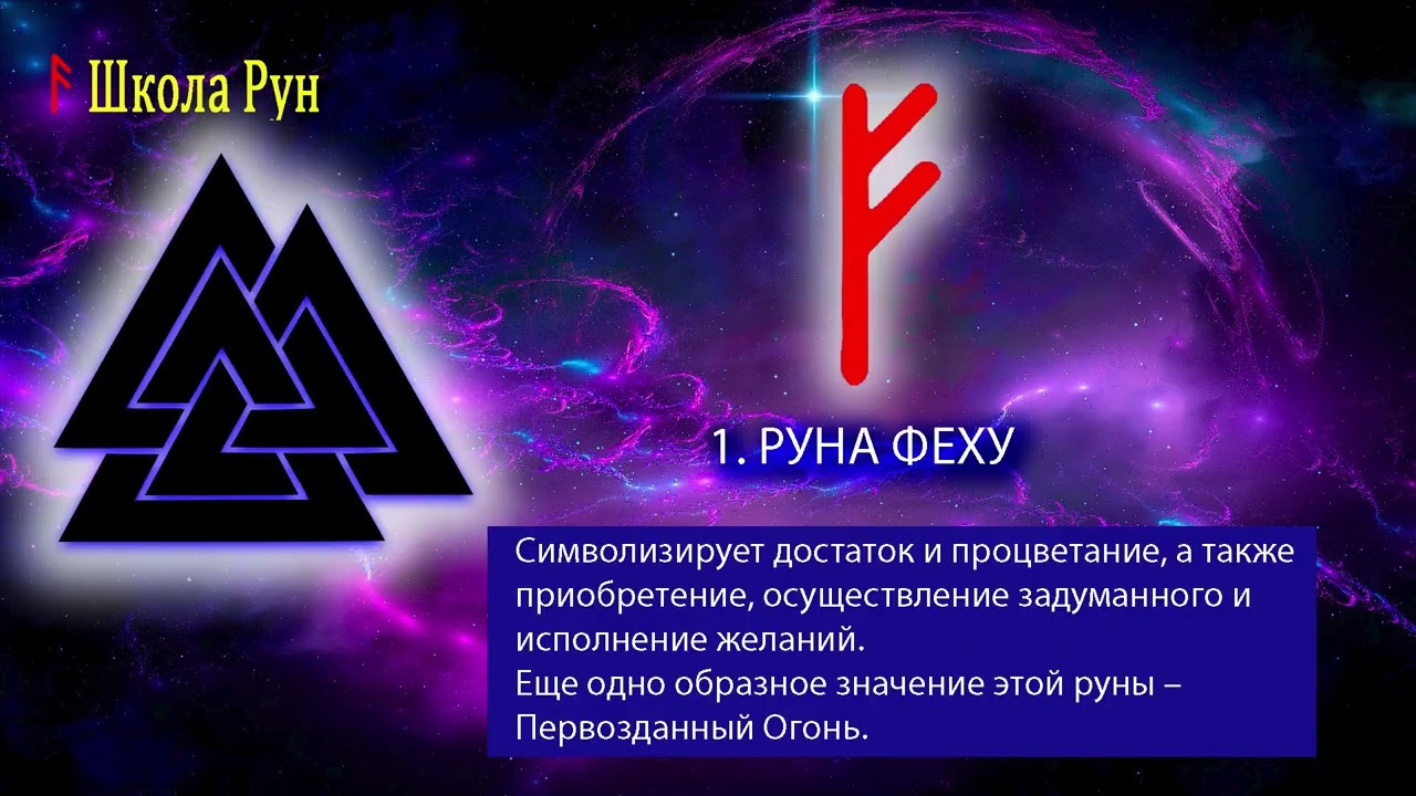 3. РУНА ФЕХУ. Руны. Северная традиция. смотреть онлайн
