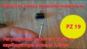 Настройка карбюратора мопеда Альфа. Регулируем рабочий ход.