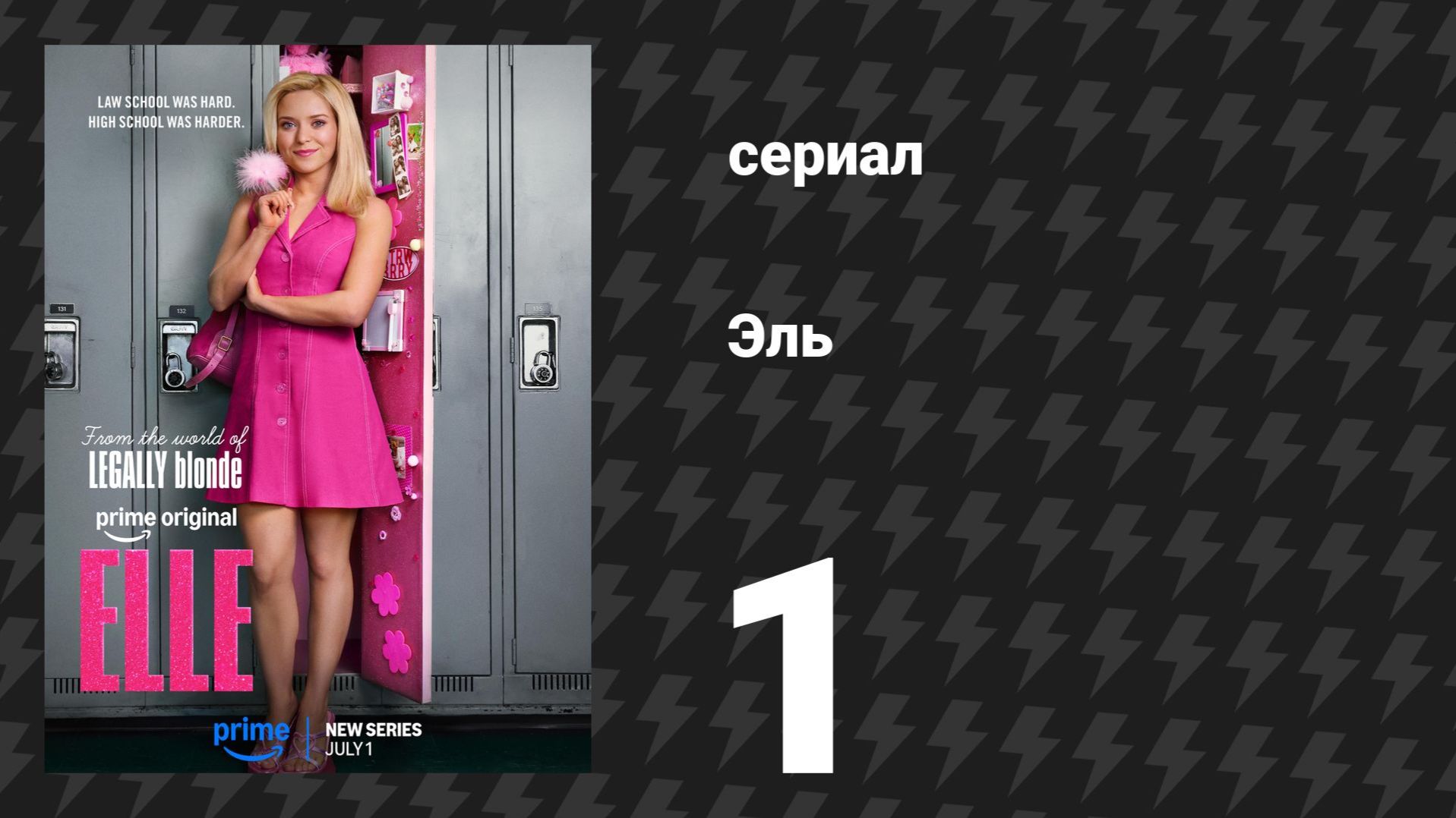 Эль. 1 сезон, 1 серия смотреть онлайн