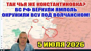 Чья же Константиновка? Вернули контроль над Ямполем и окружили ВСУ под Волчанском!