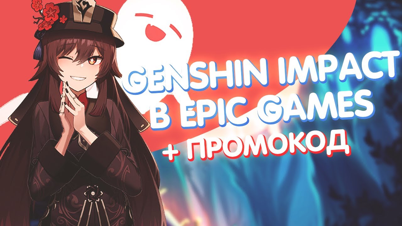 ГЕНШИН ИМПАКТ В EPIC GAMES? + НОВЫЙ ХАЛЯВНЫЙ ПРОМОКОД в Genshin Impact 1.6 смотреть онлайн