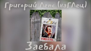наГЛец — Заебала | Альбом «И смех и грех» 2025