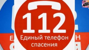 Единый номер вызова экстренных служб-  112