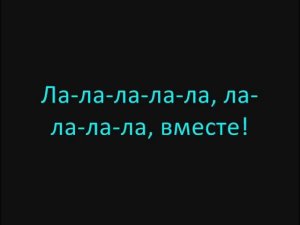 Потап и Настя - Вместе (Вторая Версия) Lyrics