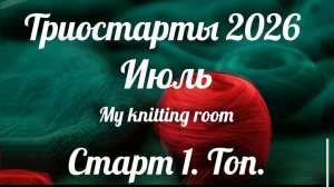 Триостарты 2026. Июль. Старт 1. Топ.