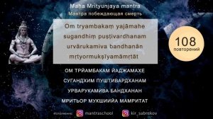 МАХА МРИТЬЮНДЖАЯ / Мантра побеждающая смерть 108 раз / Maha mrityunjaya mantra / Кир Сабреков