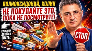 ГЛАВНЫЕ АПТЕЧНЫЕ ОБМАНЫ ПОСЛЕ 50 ЛЕТ! ХОЛИН🚫ДОКТОР МЯСНИКОВ