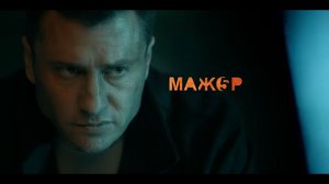 Интро сериала «Мажор пятого сезона» в хорошем качестве