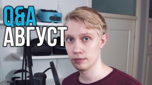 Ответы на Вопросы о ВР за Август 2020
