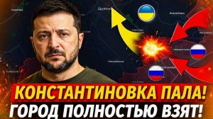 Константиновка Под Давлением❗ Новое Продвижение На Фронте❗ Военные Сводки❗