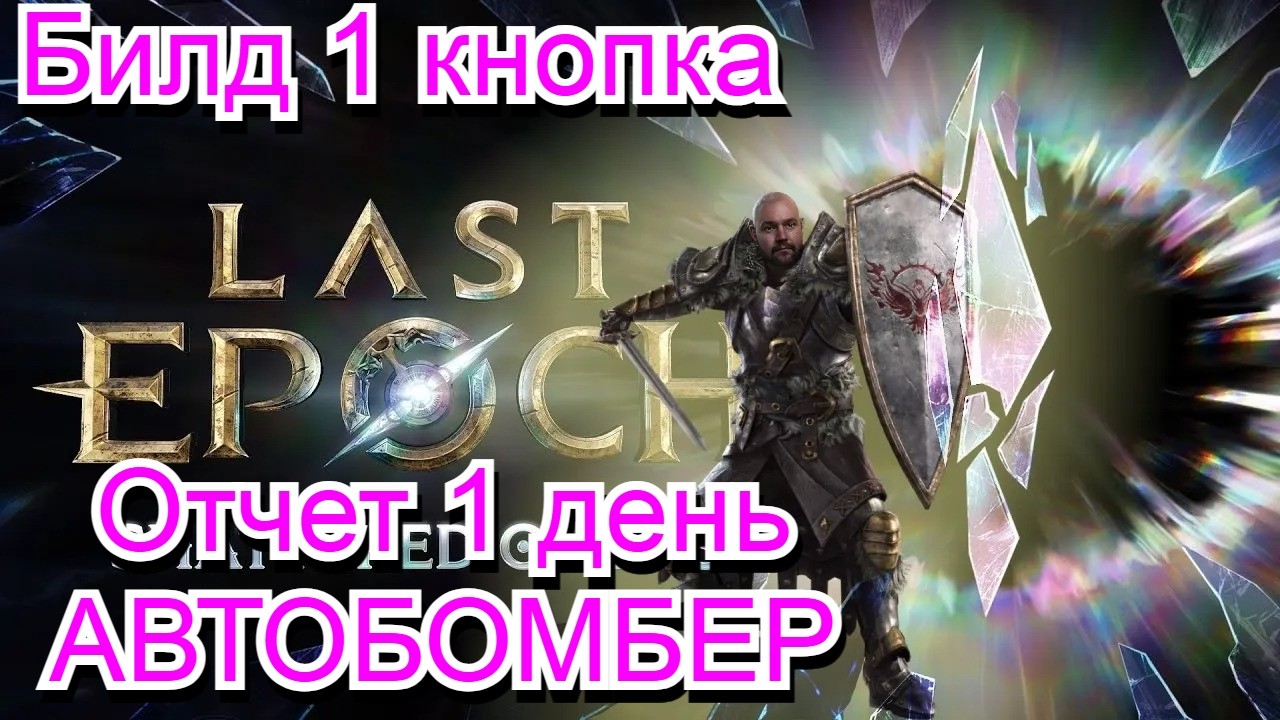 Last Epoch S4: Отчет по билду 1 день! (автобомбер 100+ корапты 15ч игры) смотреть онлайн