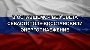 В оставшемся без света Севастополе восстановили энергоснабжение
