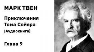 Марк Твен Приключения Тома Сойера Аудиокнига  Глава 9 Слушать Онлайн
