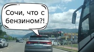 Тревога в Сочи! Гигантская очередь на заправке Роснефть. Что случилось?