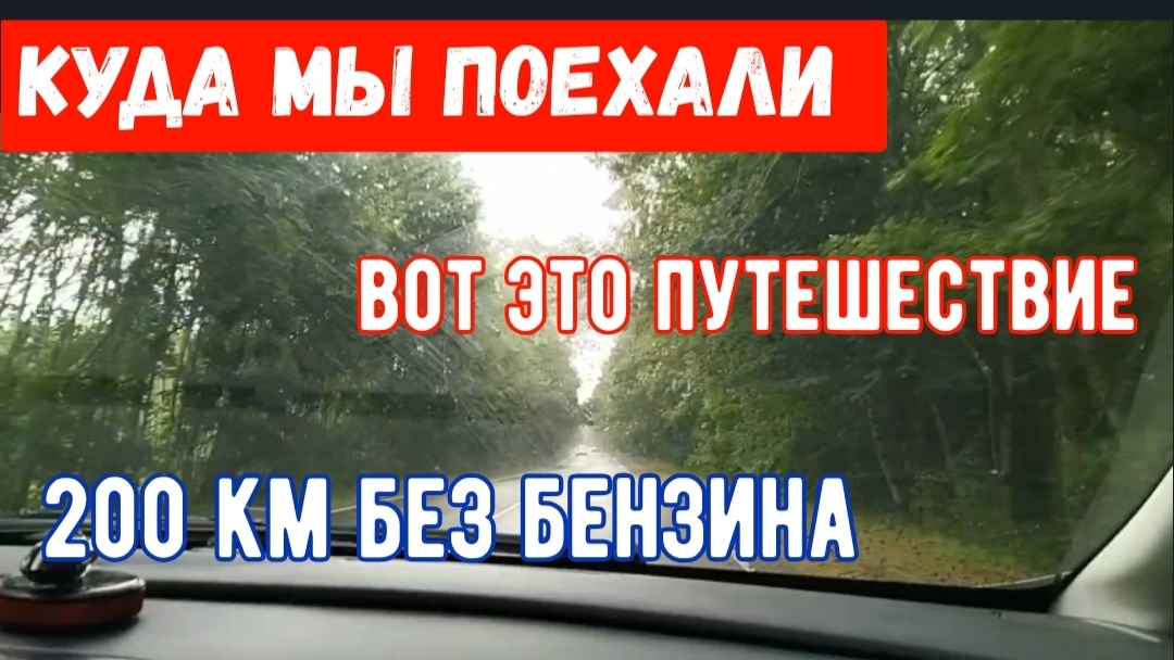 298🏡Вот это путешествие/Заправки пустые/Куда мы поехали смотреть онлайн