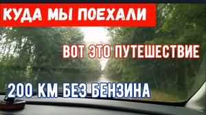 298🏡Вот это путешествие/Заправки пустые/Куда мы поехали
