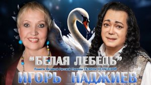 ИГОРЬ НАДЖИЕВ. «БЕЛАЯ ЛЕБЕДЬ» (Official Video 2026)
