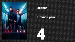 Ночной рейс 4 серия (сериал, 2024)