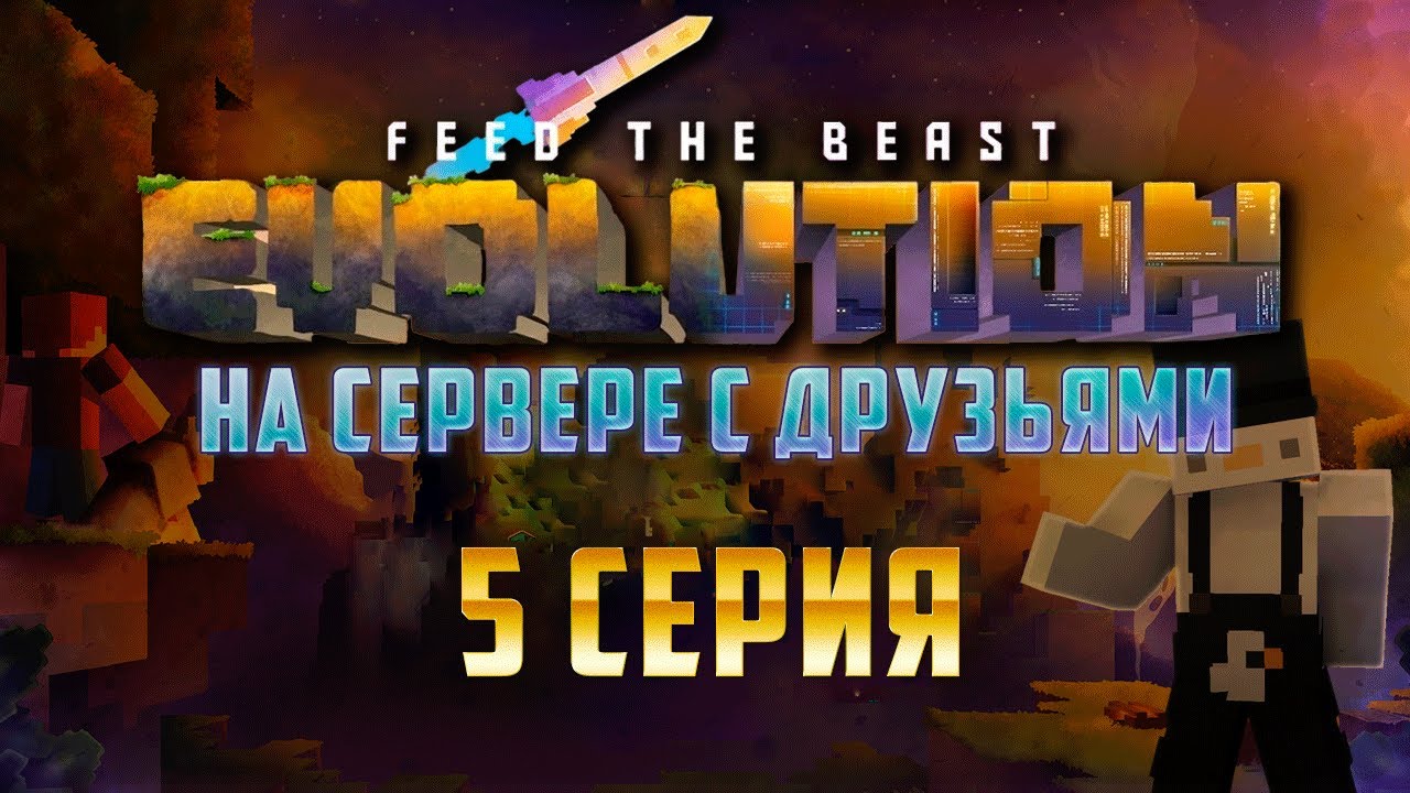 FTB Evolution на сервере | 5 | Мегаскорость create — чуть не намотало на вал! Система хранения 64к смотреть онлайн