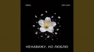 Ненавижу, но люблю
