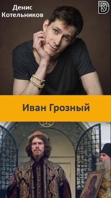 Актер Денис Котельников - царские роли: Александр Невский, царь Иван Грозный, король Людовик XIII