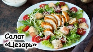 Салат «Цезарь»