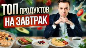 Почему завтрак без белка — бесполезная трата времени и еды