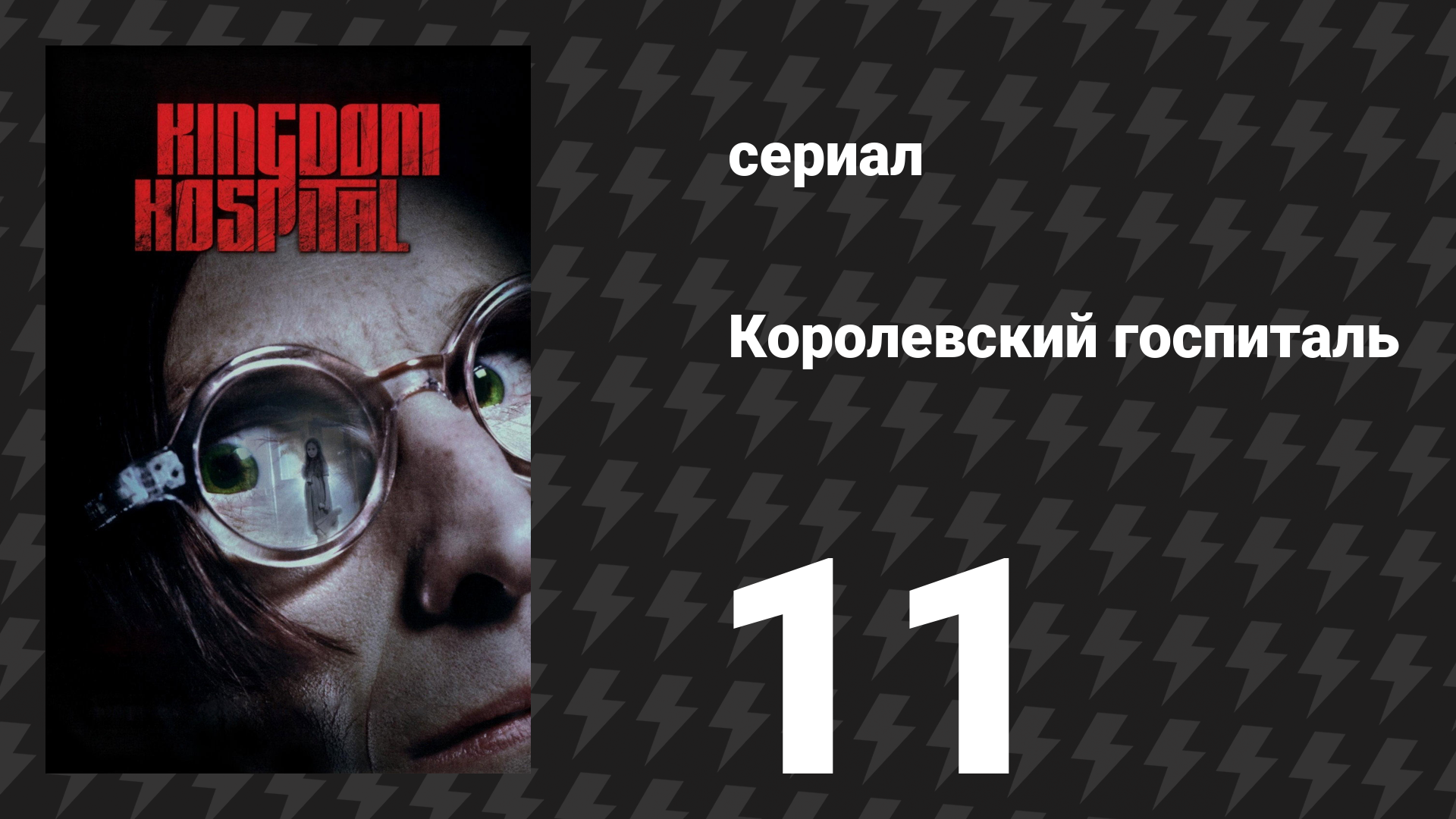 Королевский госпиталь 11 серия «Страсти преподобного Джимми» (сериал, 2004)