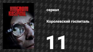 Королевский госпиталь 11 серия «Страсти преподобного Джимми» (сериал, 2004)