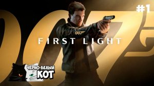 Агент 007 | Стрим 007: First Light | Черно-Белый Кот #1
