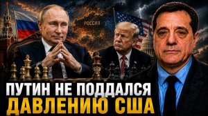 ПУТИН НЕ ПОДДАЛСЯ ДАВЛЕНИЮ США