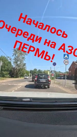 ОБСТАНОВКА С БЕНЗИНОМ ПЕРМЬ 06-07-2026 #Бензин #россия #пермь