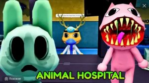 Четыре смены в Animal hospital