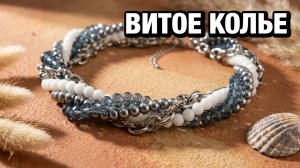 Как сделать витое колье-жгут из переплетенных нитей | мастер-класс