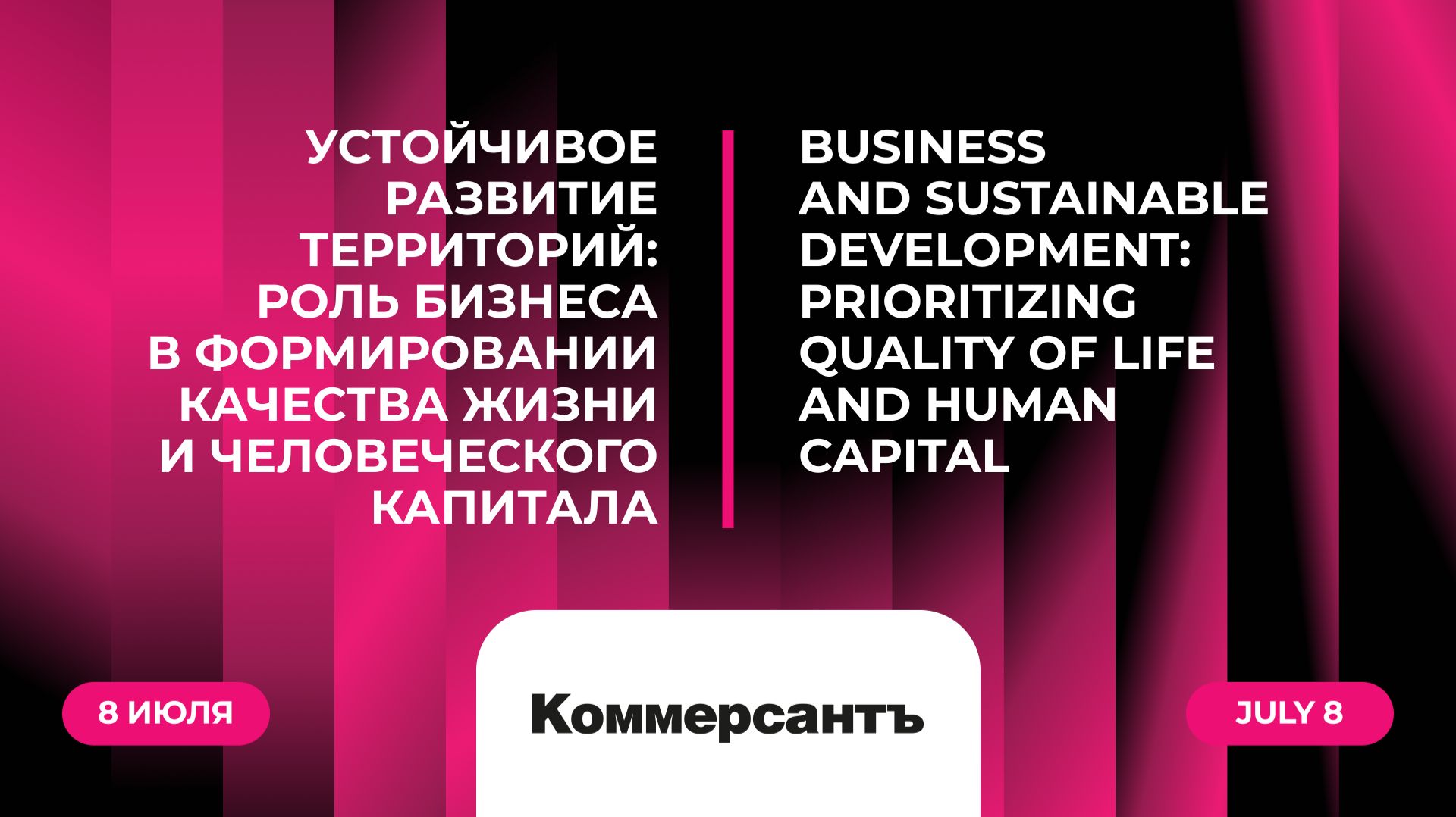 Устойчивое развитие территорий: роль бизнеса в формировании качества жизни и человеческого капитала