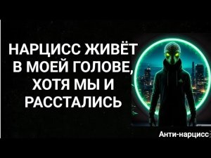 Нарцисс живёт в моей голове #нарцисс