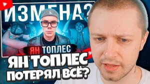 СТИНТ СМОТРИТ: ЯН ТОПЛЕС ПОТЕРЯЛ ВСЁ?