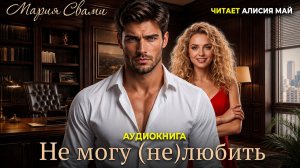 Аудиокнига «Не могу (не) любить»