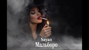 🔥 Sayan – Мальборо | Дым Страсти REMIX 2026