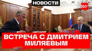 Путин провел рабочую встречу с губернатором Тульской области Дмитрием Миляевым