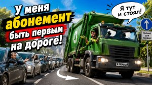 «У меня абонемент быть первым на дороге!» - кричал водитель мусоровоза.