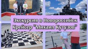 Экскурсия в Новороссийск❤️ Крейсер «Михаил Кутузов»👍