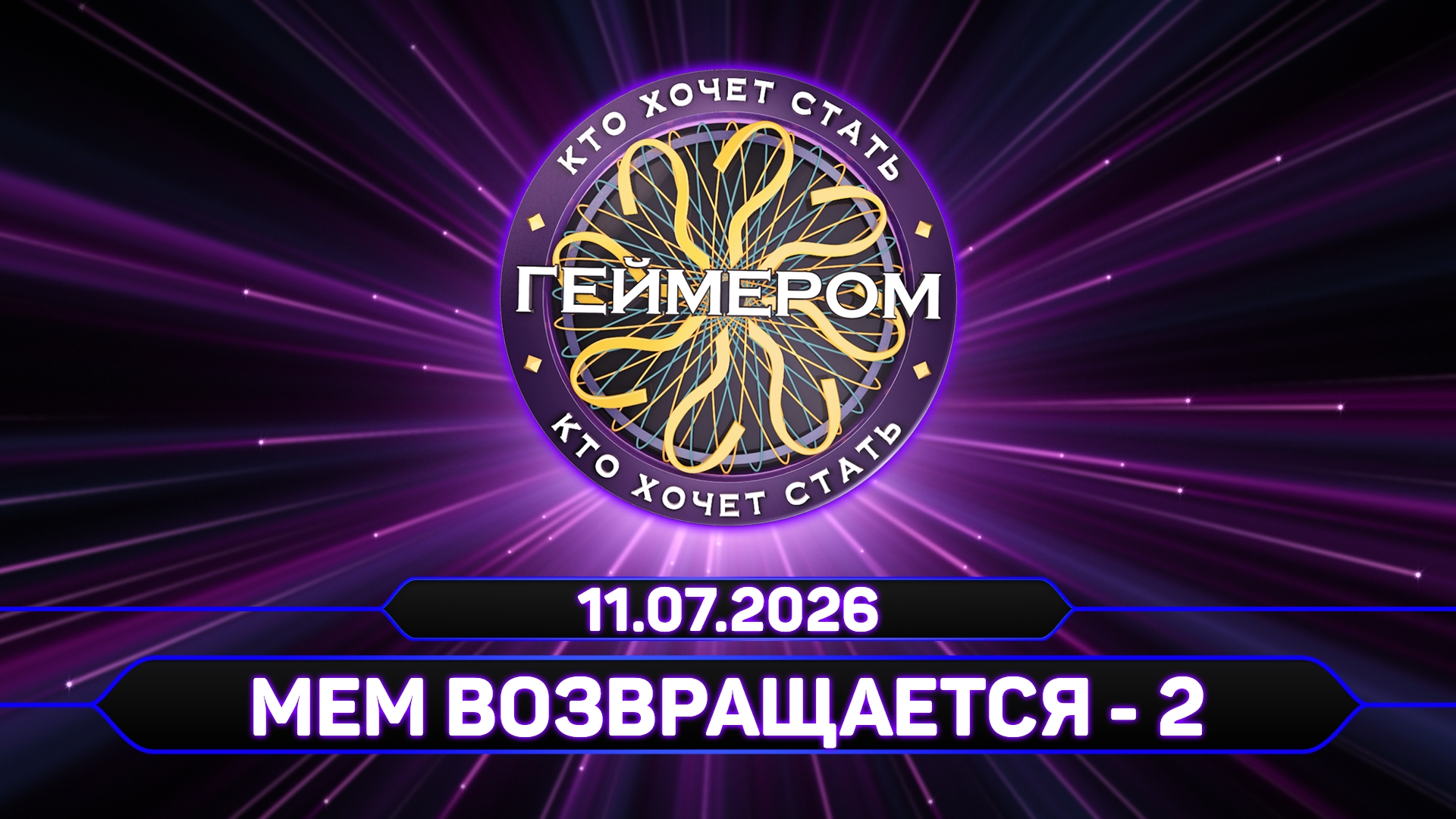 Кто хочет стать геймером? // Сезон 7 / Выпуск 8 (финал сезона) ➤ Мем возвращается-2