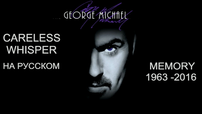 Памяти Джордж Майкла НЕБРЕЖНЫЙ ШËПОТ (George Michael - русский текст А.Баранов) смотреть онлайн