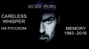 Памяти Джордж Майкла НЕБРЕЖНЫЙ ШËПОТ (George Michael - русский текст А.Баранов)