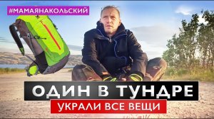 Путешествие на Кольский полуостров. Ночь на перевале. Украли вещи. #мамаянакольский | Серия 2