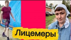 Лицемеры-попрошайки