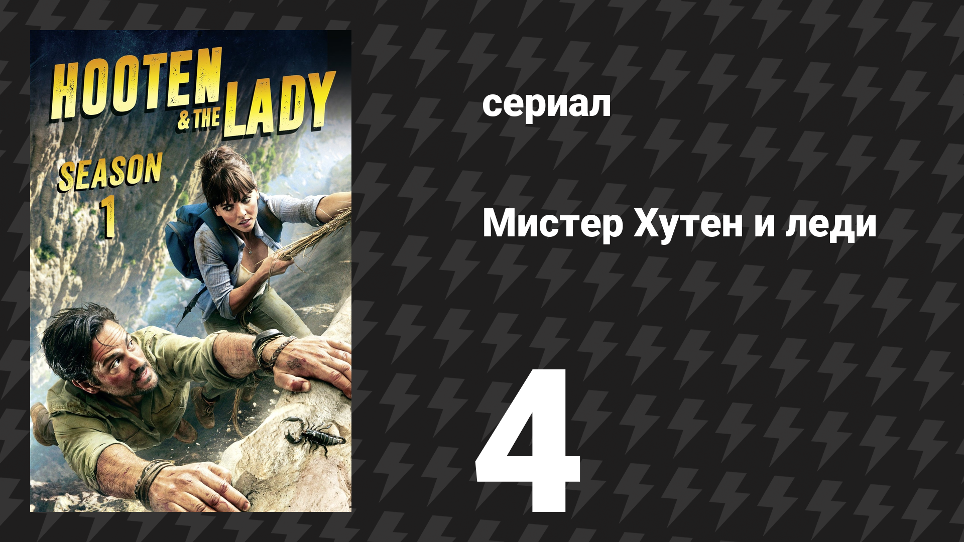 Мистер Хутен и леди 4 серия «Бутан» (сериал, 2016) смотреть онлайн