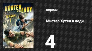 Мистер Хутен и леди 4 серия «Бутан» (сериал, 2016)