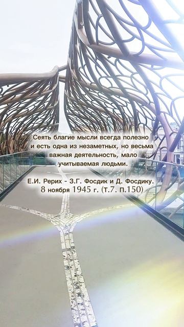 Е.И.Рерих. Сеять благие мысли
